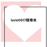 lavie0617様専用•*¨*•.¸♬︎