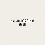candle1028さま専用