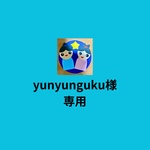 yunyunguku様専用