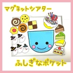 45☆ふしぎなポケット　マグネットシアター　保育教育☆