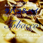 ハイクオリティフレグランスオイルタバコ＆ベイ5ml
