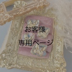 お客様専用ページ