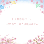 ルル様専用ページ