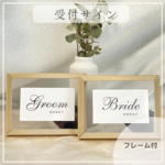 【受付サイン】（フレーム付）結婚式　ブライダル　ウェルカムスペース　ウェディング