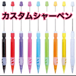 3本入りカスタムシャーペン/ランダムカラー