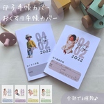 【透明カバー付き】我が子 de 母子手帳カバー/おくすり手帳カバー/A6サイズ 写真修正無料