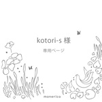 kotori-s様専用ページ