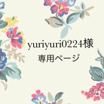 yuriyuri0224様専用ページ