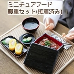 ミニチュアフード ミニチュア ドール ドール小物 和食 鰻 鰻重