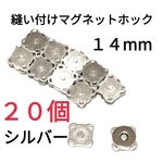 縫い付けマグネットホック  14mm
シルバー