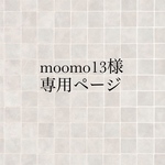 moomo13様専用ページ
