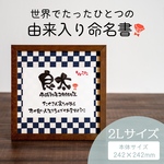 ましかくおなまえ書　和風手書き命名書　筆文字　名前　おしゃれ　箱＋木製フレーム付き　