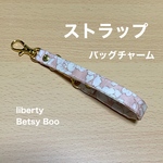 ストラップ　バッグチャーム　リバティプリント使用　ベッツィブー