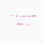 オーダーshomama様専用ページ