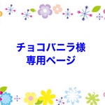 チョコバニラ様専用ページ