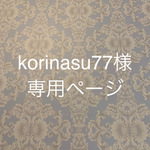 korinasu77様専用ページです