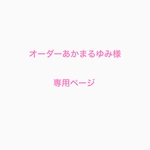 オーダーあかまるゆみ様専用ページ
