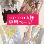 suzaku-k様専用