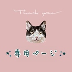＊水花＊さま専用ページ