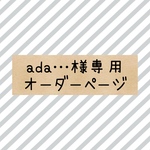 ada…様専用オーダーページ