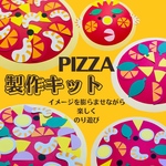 製作キット　ピザ　保育　幼稚園　保育園　高齢者施設
