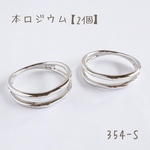 354-S   本ロジウム ダブルラインリング　2個