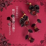 【受注制作】焼けた薔薇の耳飾り【納期2週間〜1ヶ月】