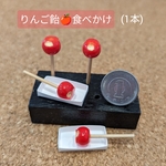 【縁日】りんご飴🍎食べかけ(トレー付き)1本