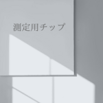 測定用チップ