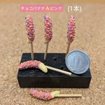【縁日】チョコバナナ🍌(ピンク)1本