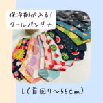 柄選びOK🌟保冷剤が入る！クールバンダナ【L】