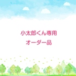 小太郎くん専用オーダー品