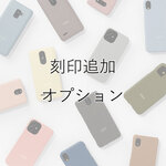 【刻印】刻印・名入れ　オプション500円※事前にお問い合わせいただく必要があります#mm00000109