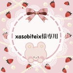 xasobiteix様専用ページ