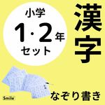 繰り返しなぞって消せる漢字表　低学年セット　１年生＆２年生　書き順読み方使い方記載　漢検９級　漢検１０級　学習教材　入学祝い