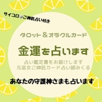 これから1年間の金運占います★占い鑑定書フルカラーA4冊子送付★あなたの守護神さまとご神託も占います☆巫女ご神託占い★霊感＆タロットカード＆オラクルカード＆数秘術★
