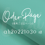 ［ ah20221030 様 ］オーダー専用ページ｜真鍮のイタリアンレザー靴べら（2個）