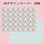 20枚♡A4デザインペーパー ブルー花柄チェック💙