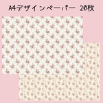 20枚♡A4デザインペーパー 花柄りぼん