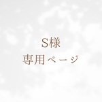 S様専用ページ