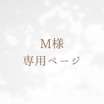 M様専用ページ