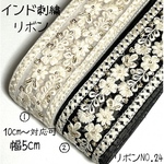 【リボンNO.24】インド刺繍リボン　カット売り ラッピング　紐 刺繍リボン