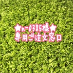 ★n-0385様専用ご注文窓口★