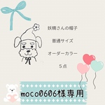 moco0606様専用