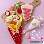 フェルト フルーツたっぷり ❣️クレープセット❣️ ままごと