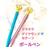 キラキラダイヤモンド💎モチーフ✨ボールペン✨