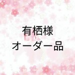 有栖 様オーダー品※ワインレッドのドレス※オビツ11