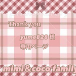 🏖 yume828様 専用ページ 🏖☀️