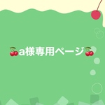 a様専用ページ