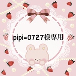 pipi-0727様専用ページ♡
